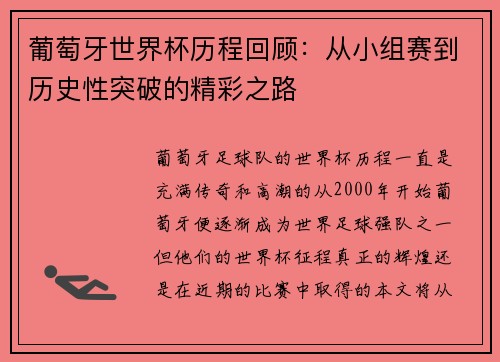 葡萄牙世界杯历程回顾:从小组赛到历史性突破的精彩之路
