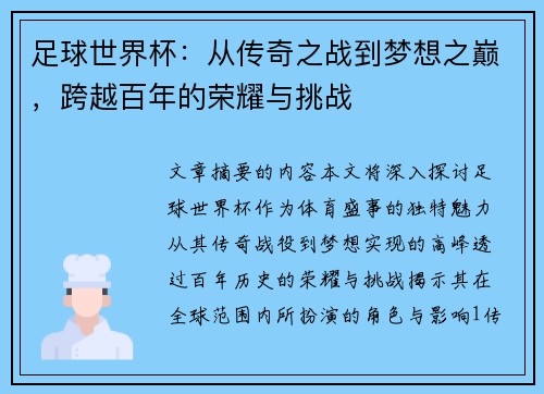 足球世界杯:从传奇之战到梦想之巅,跨越百年的荣耀与挑战